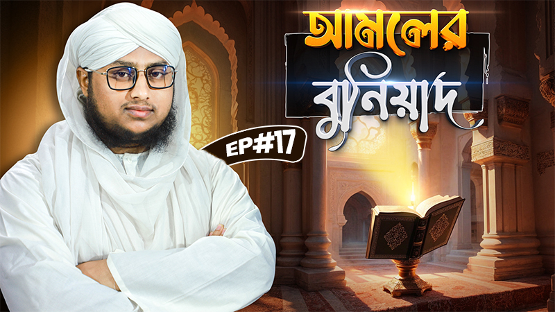 Amoler Buniyad Ep#17 - আমলের বুনিয়াদ